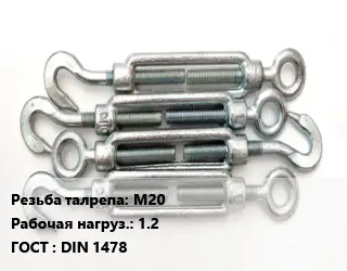 Талреп М20 Нагрузка:1.2 ГОСТ: DIN 1478